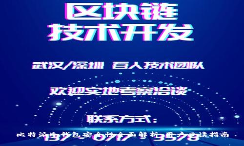 比特派冷钱包安全性全面解析：用户必读指南