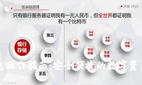 比特派钱包操作指南：安全便捷的数字资产管理利器