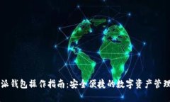 比特派钱包操作指南：安