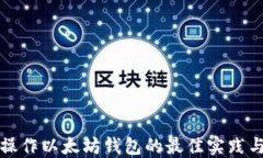 批量操作以太坊钱包的最