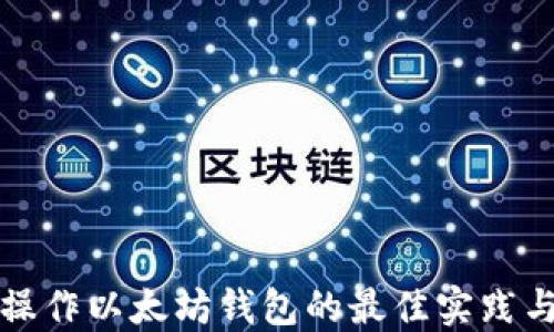 
批量操作以太坊钱包的最佳实践与指南