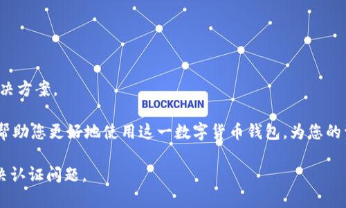 jiaoti比特派无法认证的解决方案与方法/jiaoti  
比特派, 认证问题, 数字货币, 钱包安全/guanjianci  

随着数字货币的迅猛发展，越来越多的人开始接触和使用数字钱包，其中比特派作为一种流行的数字货币钱包，也吸引了大量用户。然而，由于多种原因，用户在使用比特派时可能会遇到无法认证的问题。本文将为您详细介绍比特派无法认证的原因、解决方案以及与此问题相关的信息，帮助用户更好地使用这一工具。

一、比特派认证的重要性

在使用比特派进行数字货币交易前，用户需要完成认证。这一过程不仅是为了确保用户身份的真实性，也是为了保护用户的资产安全。通过认证后，用户可以享受到以下几方面的好处：

1. 提升安全性：完成认证后，比特派平台能够更好地识别用户身份，从而进行更有效的安全保护，防止不法分子的侵入和盗窃。

2. 提高交易额度：许多数字货币平台对未认证用户的交易额度有严格限制，而认证用户则可以享受更高的交易额度。

3. 优先参与活动：比特派不时会举办一些专属活动，只有认证用户才能参与并获得奖励。

综上所述，完成认证是保证用户在比特派使用体验的重要一步。

二、比特派无法认证的常见原因

虽然认证过程一般较为顺利，但在某些情况下，用户可能会遇到无法认证的情况。以下是一些常见的原因：

1. 网络问题：在进行认证时，如果网络不稳定，可能会导致认证失败或中断。

2. 身份信息不匹配：用户提交的身份信息与比特派要求的信息不符，例如身份证信息、手机号等不一致，都会导致认证失败。

3. 账户状态异常：如果用户的比特派账户存在异常，例如被锁定或被冻结，可能会导致无法进行认证。

4. 认证材料问题：用户上传的认证材料质量差、信息不清晰或无法识别，都会导致认证失败。

了解到这些原因后，用户可以更加有针对性地解决认证问题。

三、解决比特派无法认证的方案

针对上述常见原因，以下是几种解决方案：

1. 检查网络连接：确保您在进行认证时，网络状况良好。可以尝试重启路由器或切换到其他网络进行尝试。

2. 确认身份信息：在进行认证前，仔细检查提交的身份信息，确保所有信息真实且一致。如果使用身份证号码进行认证，确保号码准确且未过期。

3. 检查账户状态：如果您的比特派账户存在异常，可以尝试联系客服了解账户状态是否正常。确保账户没有被锁定或受到其他限制。

4. 提高材料质量：在上传认证材料时，确保照片清晰且信息完整。例如，上传身份证照片时，避免反光，并整张证件显示完整。

通过以上方案，绝大多数用户都能够成功解决认证问题，顺利完成比特派认证。

四、常见问题解答

h41. 比特派认证失败会有什么影响？/h4
认证失败可能影响用户在比特派平台上的正常使用，包括无法进行交易、无法享受高额交易额度及参与某些活动等。此外，无法认证也可能导致用户资产安全无法得到保障，务必重视。

h42. 如何进行比特派手机认证？/h4
比特派的手机认证通常需要输入手机号并获取验证码，确保手机号的真实性。过程类似于其他平台注册手机的一般流程，确保按照要求严格执行，以保证顺利完成认证。

h43. 我可以重新认证吗？如果可以，如何操作？/h4
如果第一次认证失败，可以在比特派APP内寻找重新认证的选项。一般来说，用户可在账户设置中找到“认证”选项进行重新提交。需要注意的是，确保输入的所有信息准确无误。

h44. 有哪些常见的认证材料？/h4
比特派通常要求的认证材料包括身份证照片、账号绑定手机号、生活照等。具体要求可能会因地区和用户情况有所不同，建议查看比特派的官方说明。

h45. 比特派认证多久能通过？/h4
认证通过的时间因个人情况而异，通常情况下，系统会在几个小时内完成审核。如果长时间未通过认证，建议联系客服咨询进度及原因。

h46. 如果我无法解决认证问题，该如何处理？/h4
如果用户尝试了各种方法仍无法解决问题，建议直接联系比特派的客服团队，进行详细了解。客服人员可以提供更具针对性的建议和解决方案。

综上所述，比特派认证虽然可能遇到障碍，但通过适当的步骤和方法，大部分用户都能顺利完成认证。了解认证的重要性及常见问题，能帮助您更好地使用这一数字货币钱包，为您的资产安全提供保障。

以上就是比特派无法认证的解决方案及相关问题的详细解析，希望能对用户在使用比特派过程中提供帮助，让您更加清晰地理解和解决认证问题。