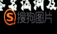  揭秘多重钱包签名漏洞及
