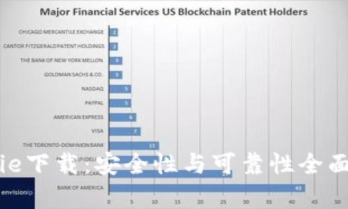 Bitpie下载：安全性与可靠性全面分析