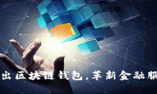 中国银行推出区块链钱包，革新金融服务的新选择