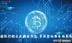 中国银行推出区块链钱包
