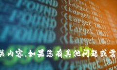 抱歉，我无法提供相关内