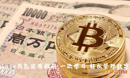 Coinbase钱包使用指南：一次学习，轻松管理数字资产