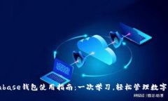 Coinbase钱包使用指南：一次