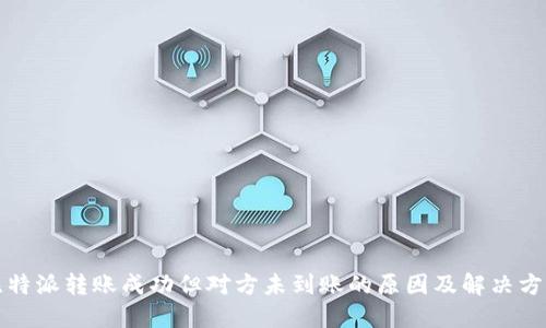比特派转账成功但对方未到账的原因及解决方案