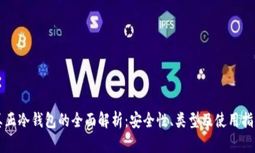 真正冷钱包的全面解析：安全性、类型及使用指南