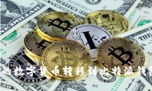 如何将火币平台的数字货币转移到比特派钱包？详细操作指南