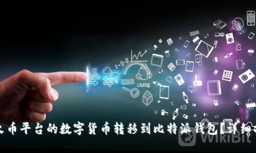如何将火币平台的数字货币转移到比特派钱包？详细操作指南