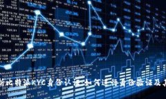 全面解析比特派KYC身份认