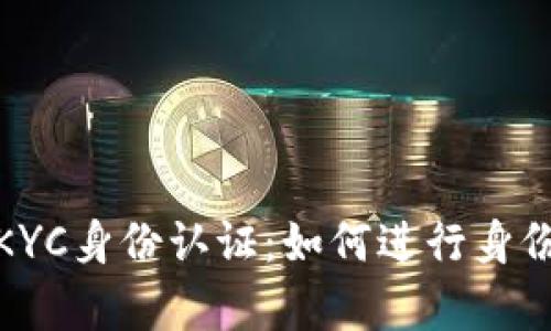 全面解析比特派KYC身份认证：如何进行身份验证及其重要性