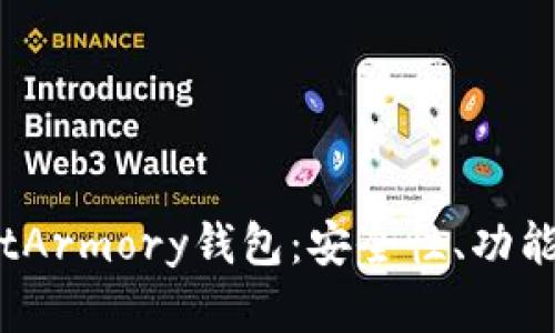 深入探讨BitArmory钱包：安全性、功能和使用指南