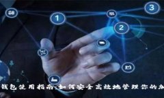以太坊钱包使用指南：如