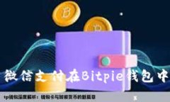 如何使用微信支付在Bitp