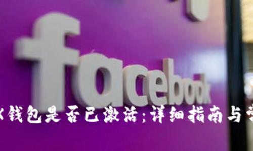如何确认TRX钱包是否已激活：详细指南与常见问题解答