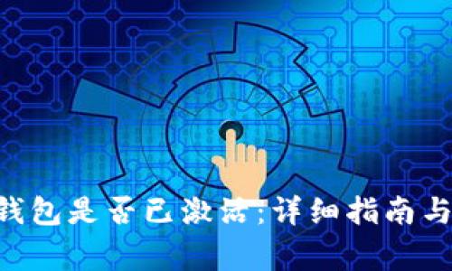 如何确认TRX钱包是否已激活：详细指南与常见问题解答