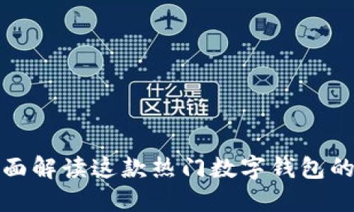 比特派2：全面解读这款热门数字钱包的功能与优势