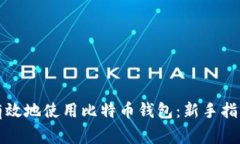普通人如何安全有效地使