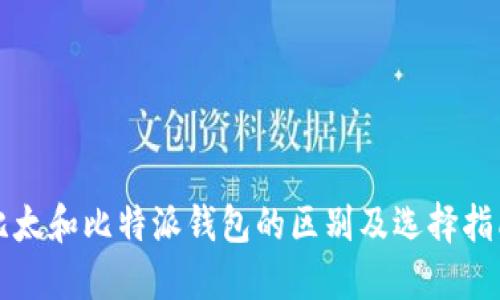 比太和比特派钱包的区别及选择指南
