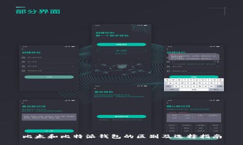 比太和比特派钱包的区别及选择指南