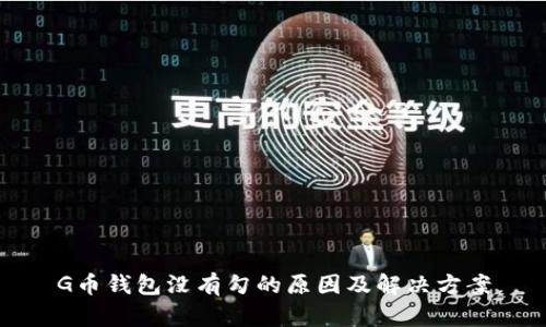G币钱包没有勾的原因及解决方案
