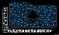 G币钱包没有勾的原因及解