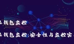 比特派钱包监控比特派钱