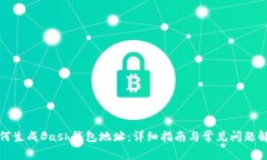 如何生成Dash钱包地址：详