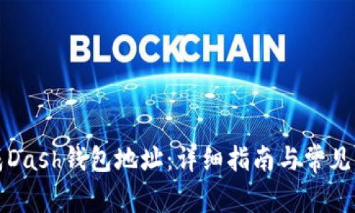如何生成Dash钱包地址：详细指南与常见问题解答