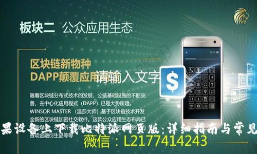 如何在苹果设备上下载比特派网页版：详细指南与常见问题解答