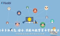 罗门币手机钱包：安全、