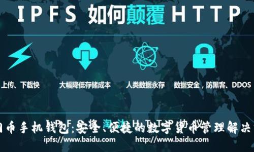 罗门币手机钱包：安全、便捷的数字货币管理解决方案