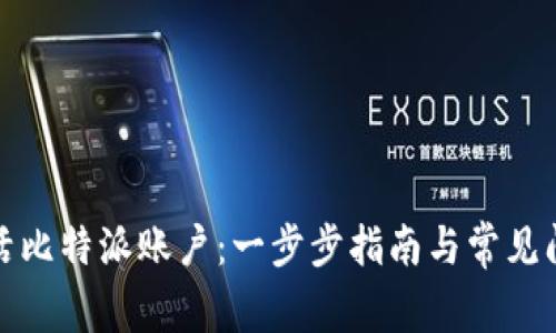 如何激活比特派账户：一步步指南与常见问题解答