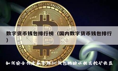 如何安全创建和管理SC钱包地址以提高挖矿收益