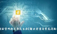 比特派官网打不开怎么办