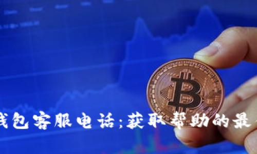 币看钱包客服电话：获取帮助的最佳途径