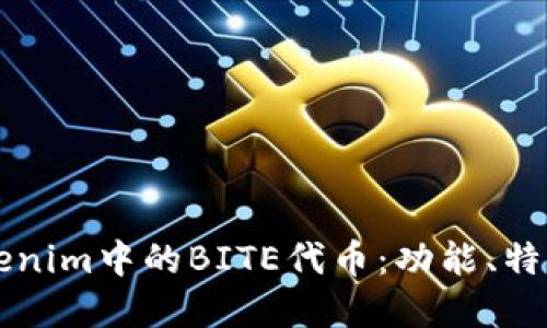 深入解读Tokenim中的BITE代币：功能、特性与未来展望
