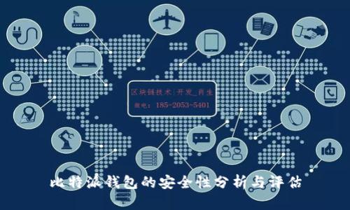 比特派钱包的安全性分析与评估