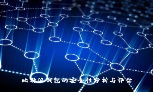 比特派钱包的安全性分析与评估