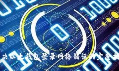 解决以太钱包登录网络错