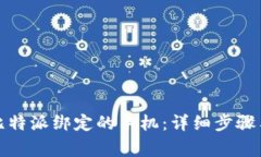 如何更换比特派绑定的手