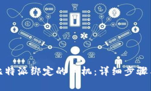 如何更换比特派绑定的手机：详细步骤与注意事项