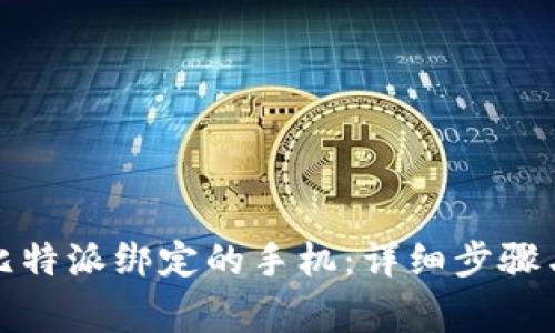 如何更换比特派绑定的手机：详细步骤与注意事项