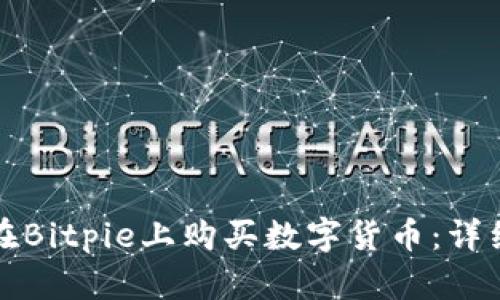 如何在Bitpie上购买数字货币：详细指南