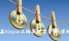 如何在Bitpie上购买数字货