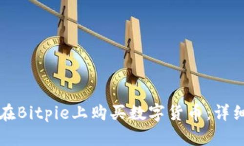 如何在Bitpie上购买数字货币：详细指南